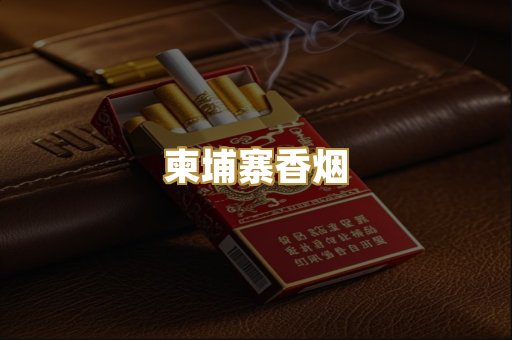 柬埔寨香烟