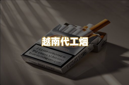 免税外烟